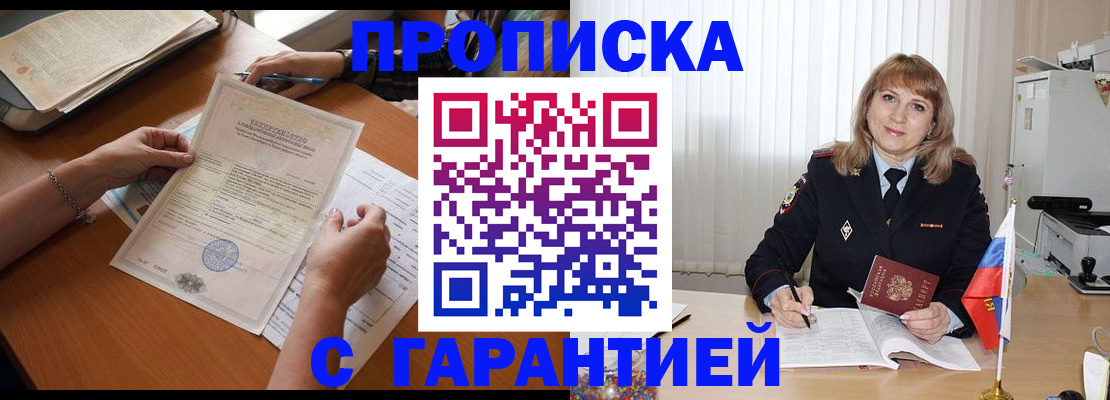 прописка регистрация в Аше